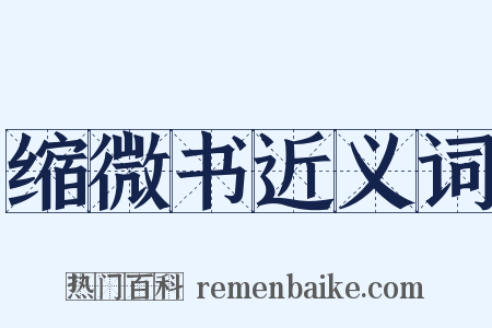 缩微书近义词是什么意思的图片